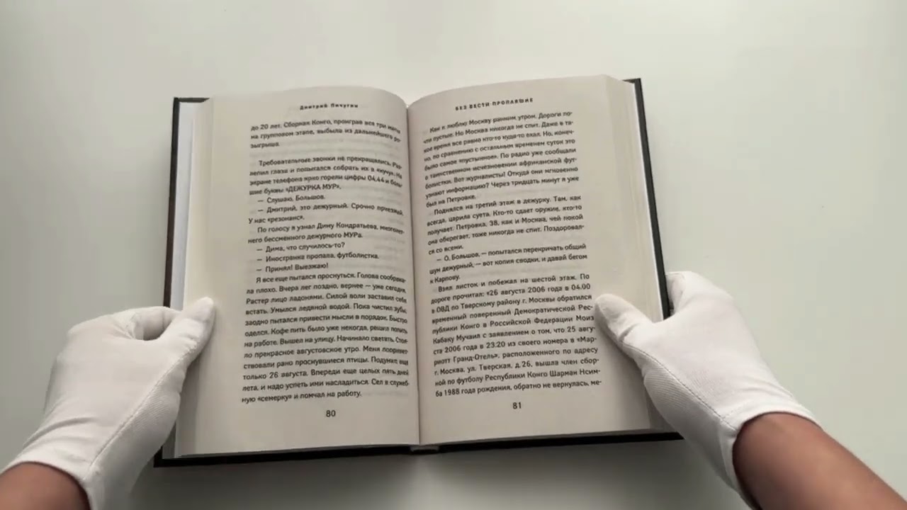 Книга Без вести пропавшие (Дмитрий Пичугин) — 4