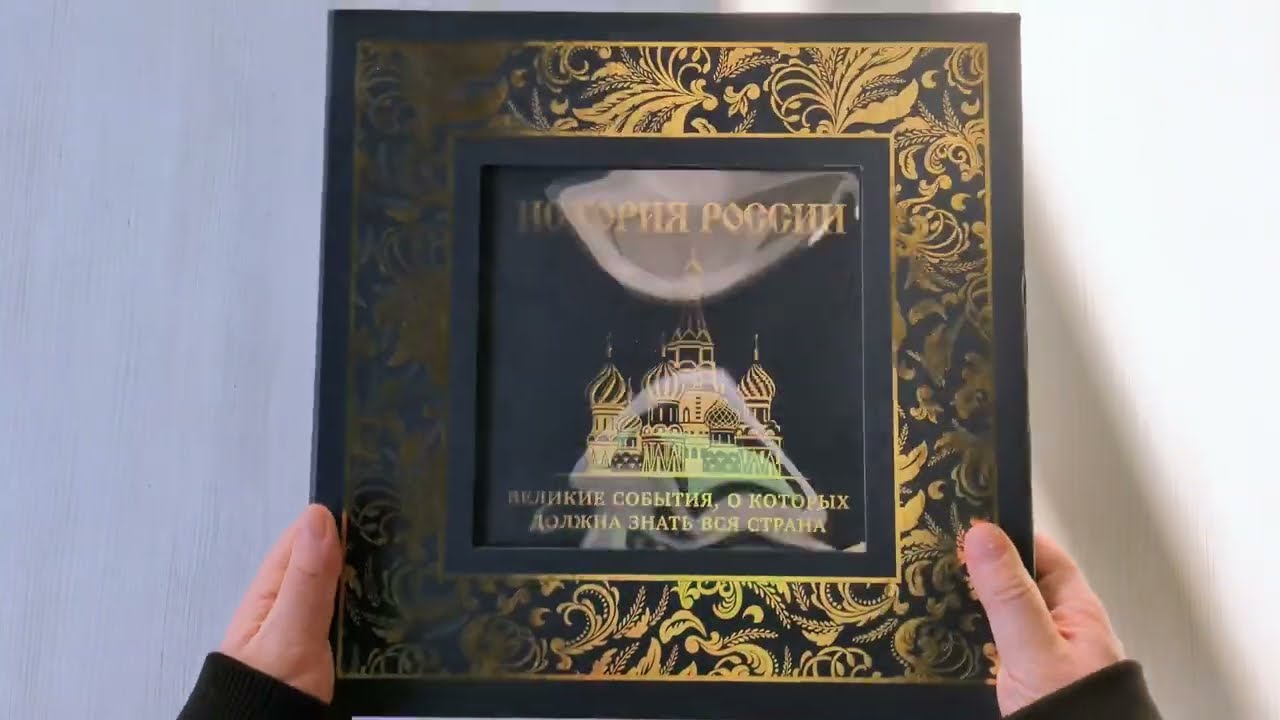 Книга История России. Великие события, о которых должна знать вся страна (Михаил Вилков) — 3