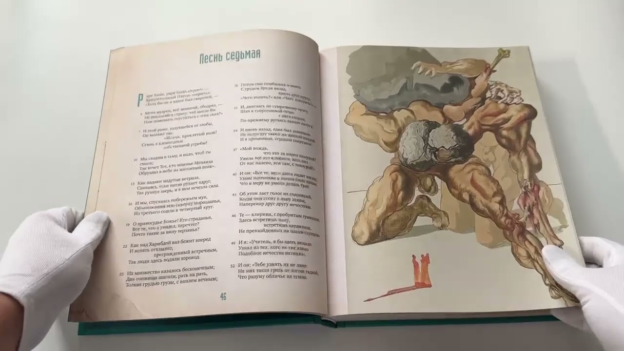 Книга Божественная комедия с иллюстрациями Сальвадора Дали (Данте Алигьери) — 3