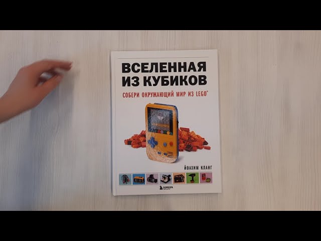 Книга Вселенная из кубиков. Собери окружающий мир из LEGO (Йоахим Кланг) — 3