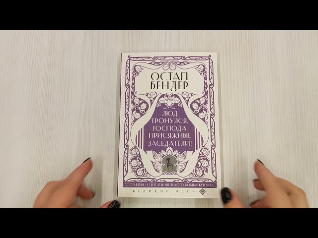Книга Остап Бендер. Люд тронулся, господа присяжные-заседатели! Приключения и яркие фразы великого авантюриста () — 3