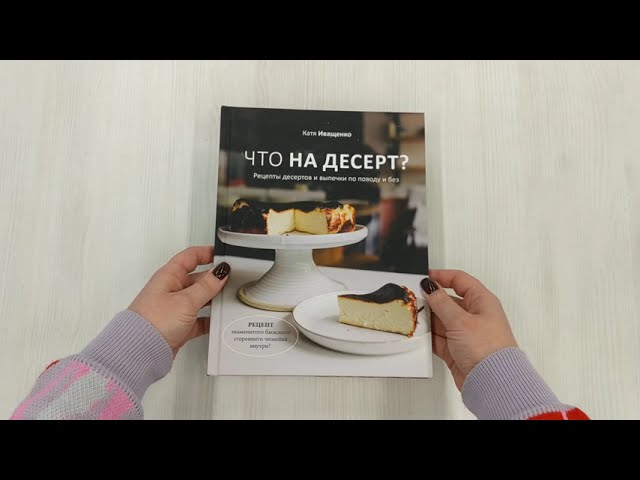 Книга Что на десерт? Рецепты десертов и выпечки по поводу и без (Катя Иващенко) — 3