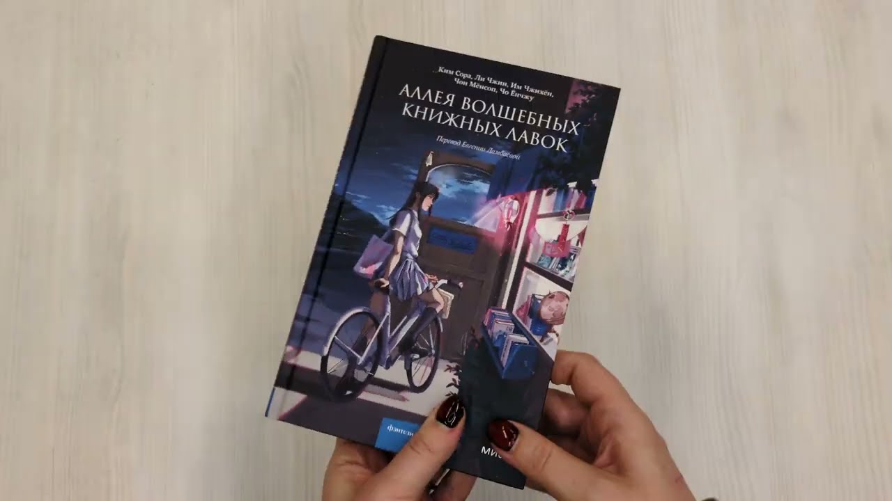 Книга Аллея волшебных книжных лавок (Ким Сора) — 3