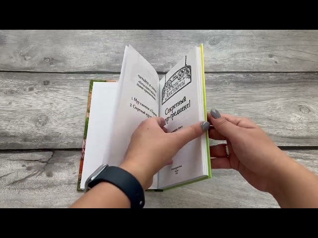 Книга Секретный мур-гредиент! (Дженнифер Касл) — 3
