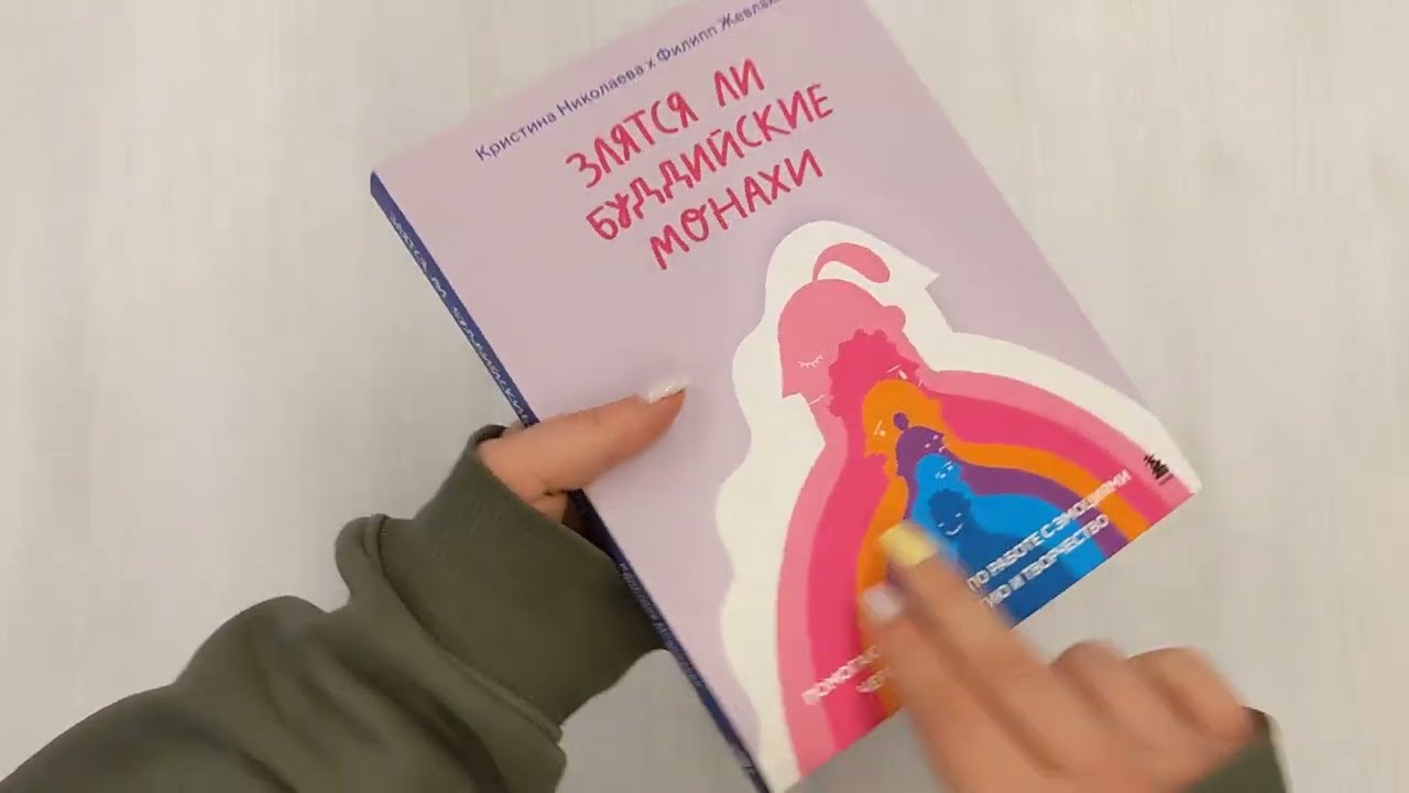 Книга Злятся ли буддийские монахи. Помогающая книга по работе с эмоциями через психологию и творчество (Кристина Николаева, Филипп Жевлаков) — 3