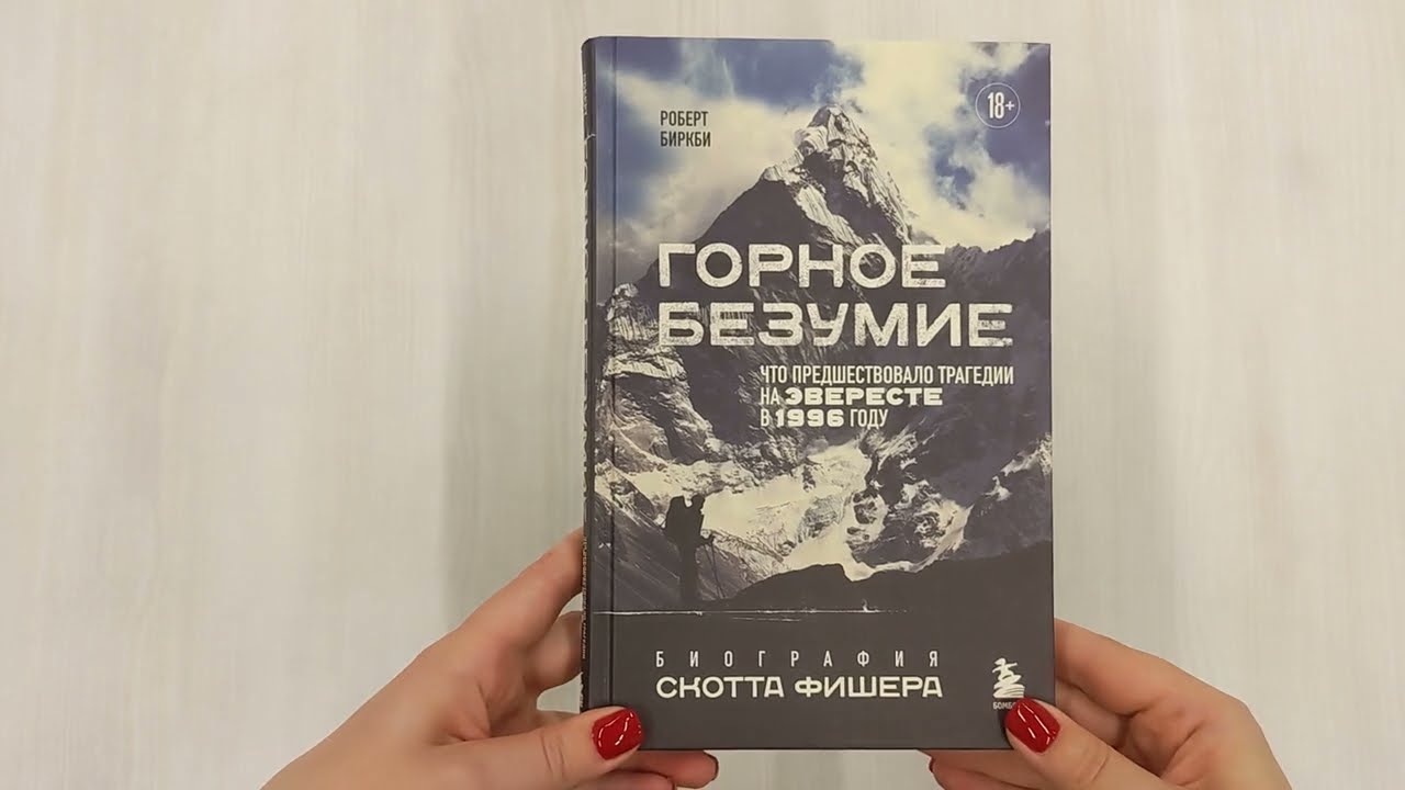 Книга Горное безумие. Биография Скотта Фишера (Роберт Биркби) — 3