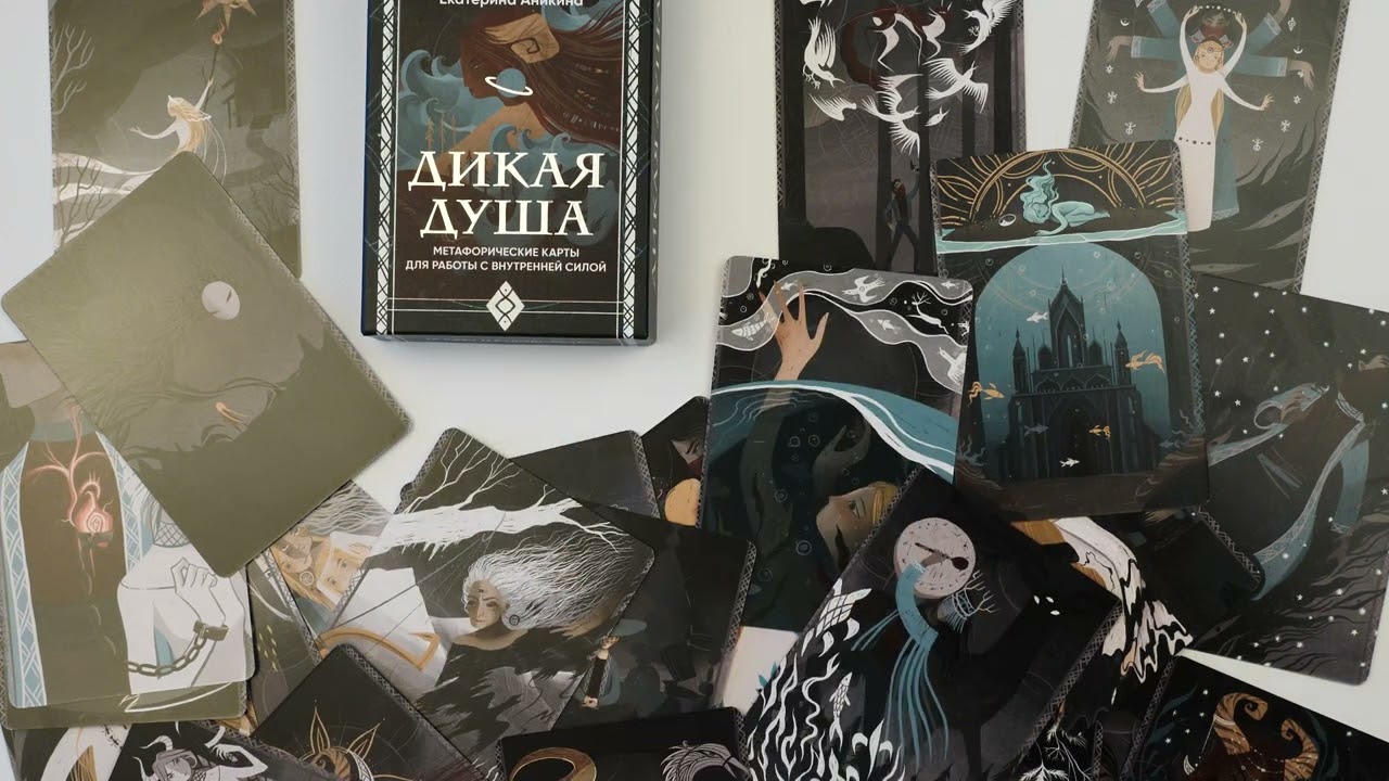 Книга Дикая душа. Метафорические карты для работы с внутренней силой (36 карт и руководство) (Екатерина Аникина) — 3