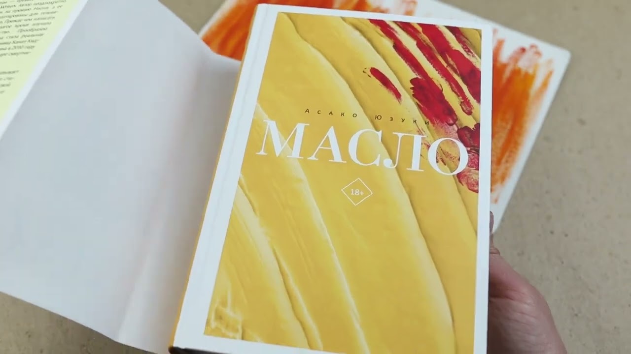 Книга Масло (Асако Юзуки) — 3