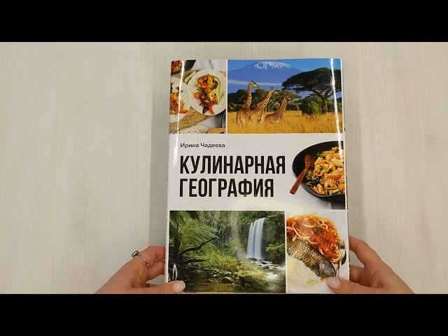 Книга Кулинарная география. 90 лучших семейных ужинов со всех концов света (Ирина Чадеева) — 3