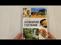 Кулинарная география. 90 лучших семейных ужинов со всех концов света — 8023034 — 3