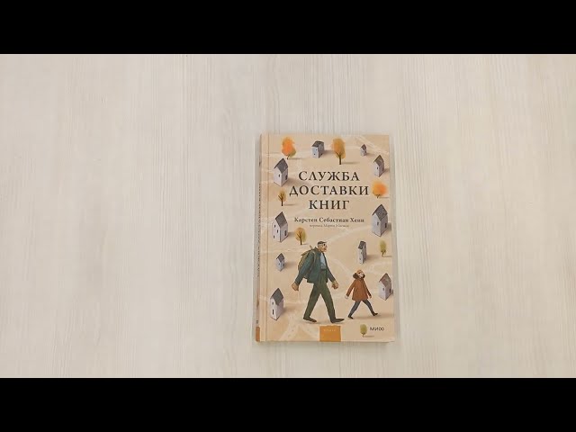 Книга Служба доставки книг (Карстен Себастиан Хенн) — 3
