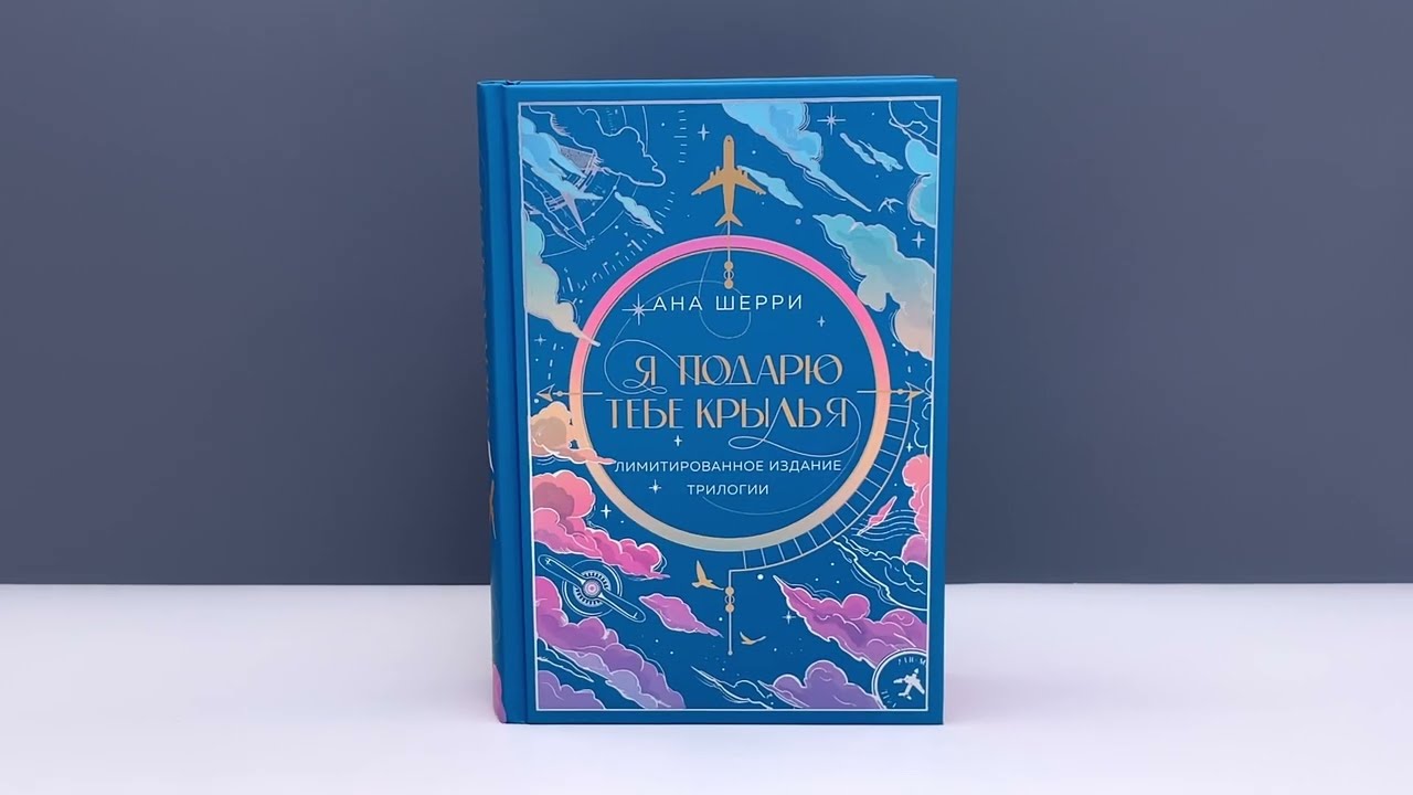 Книга Я подарю тебе крылья. Лимитированное издание трилогии (Ана Шерри) — 3