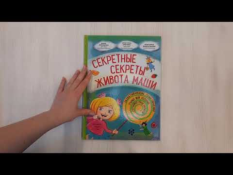Книга Секретные секреты живота Маши или захватывающие приключения зубных фей, которых случайно проглотили (Кристина Кретова) — 3