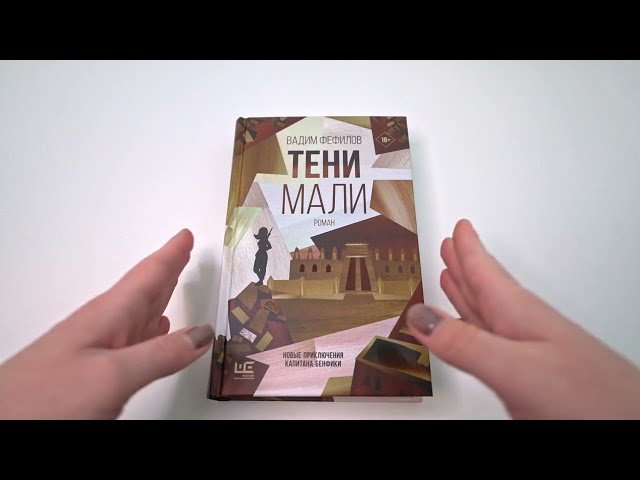 Книга Тени Мали (Вадим Фефилов) — 3