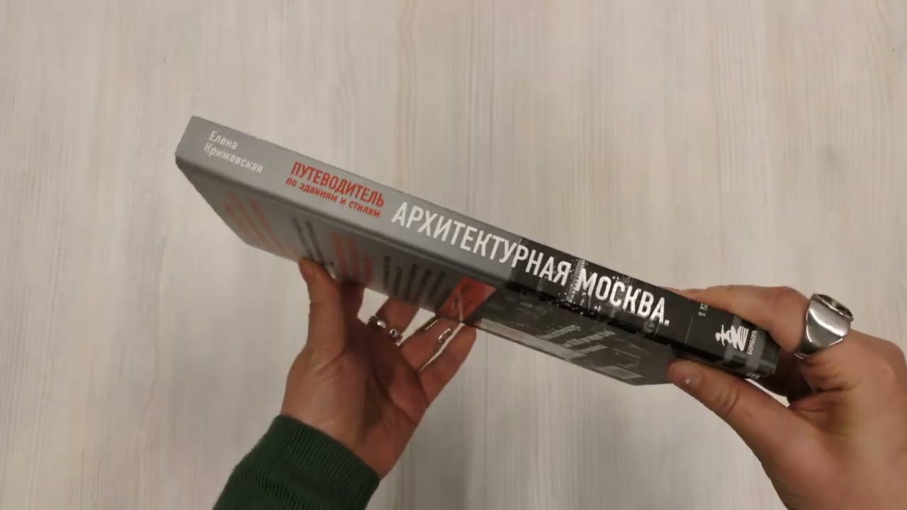 Книга Архитектурная Москва. Путеводитель по зданиям и стилям (Е. Крижевская) — 3