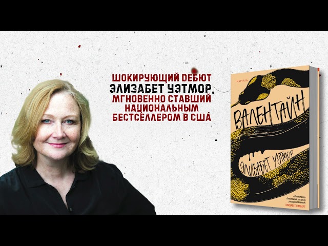 Книга Валентайн (Элизабет Уэтмор) — 3