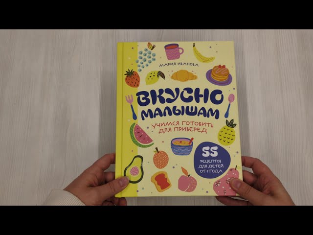 Книга Вкусно малышам. Учимся готовить для приверед. 55 рецептов для детей от 1 года (оформление Нежные фрукты) (Мария Иванова) — 3