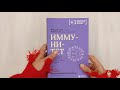 Иммунитет. Все о нашем супероргане, работа которого не видна — 7946393 — 3
