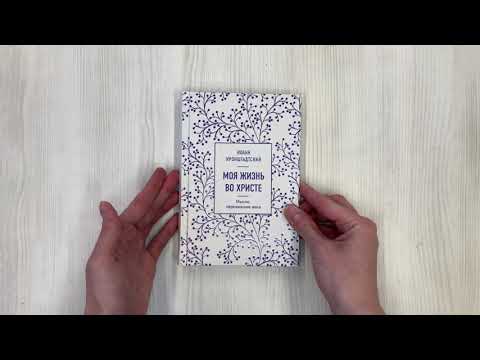 Книга Моя жизнь во Христе. Мысли, пережившие века (Иоанн Кронштадтский) — 3