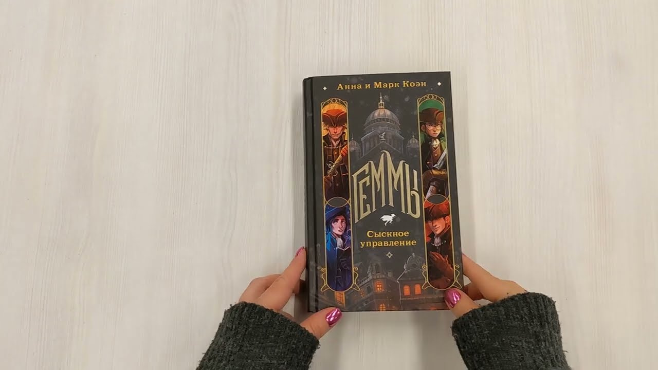 Книга Геммы. Сыскное управление (Анна Коэн, Марк Коэн) — 3