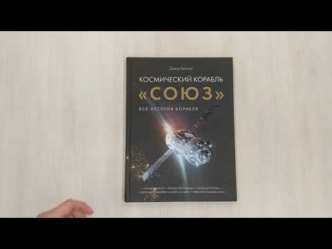 Книга Космический корабль "Союз". Вся история корабля (Дэвид Бейкер) — 3