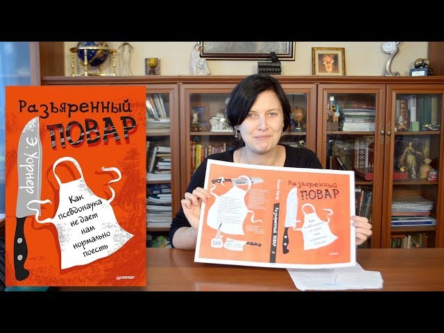 Книга Разъяренный повар. Как псевдонаука не дает нам нормально поесть (Энтони Уорнер) — 3