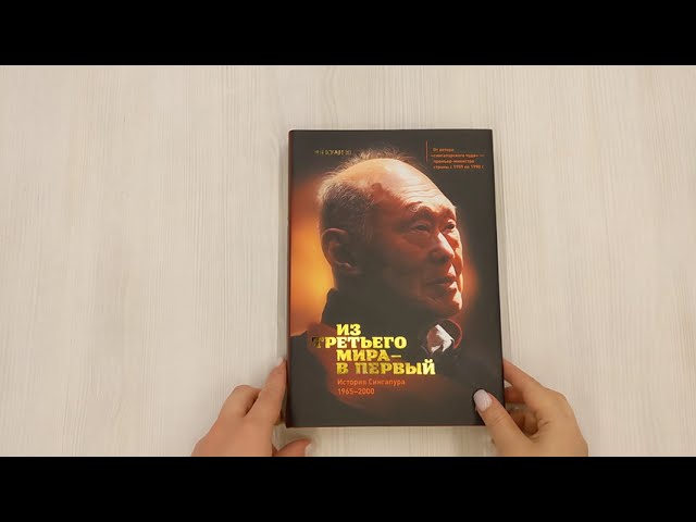 Книга Из третьего мира - в первый. История Сингапура 1965-2000 (Куан Ю Ли) — 3