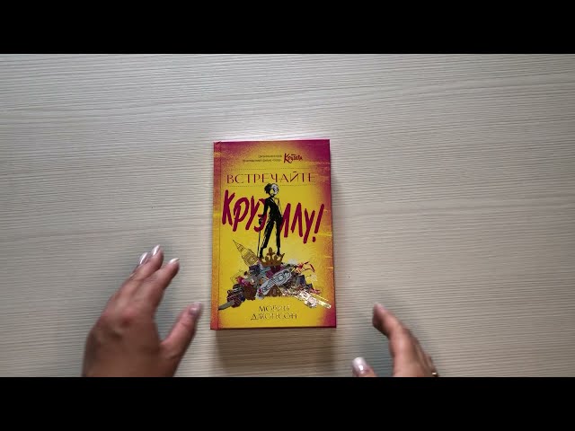 Книга Встречайте Круэллу! (Морин Джонсон) — 3