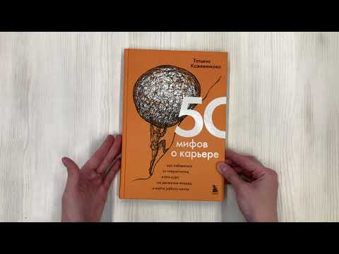 Книга 50 мифов о карьере. Как избавиться от стереотипов, взять курс на движение вперед и найти работу мечты (Татьяна Кожевникова) — 3