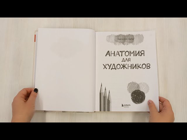 Книга Анатомия для художников. Практический курс (Баррингтон Барбер) — 3