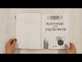 Анатомия для художников. Практический курс — 2935043 — 3