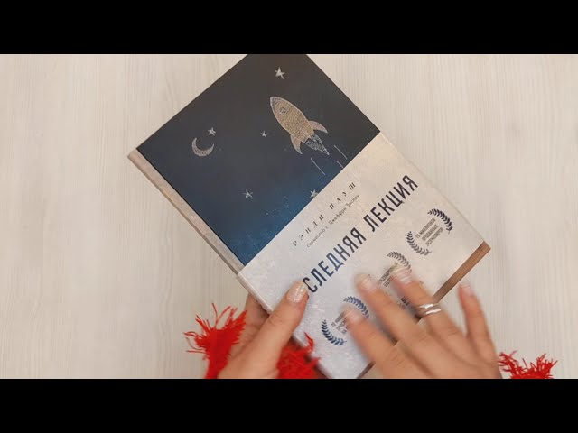 Книга Последняя лекция (Рэнди Пауш) — 3