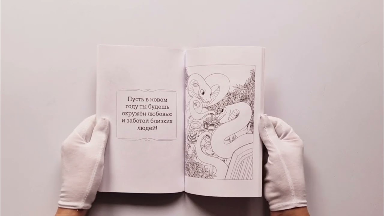 Книга Очаровательные змеи. Раскрашиваем 21 пожелание на любой случай и повод (Валерия Гольмгрен) — 3