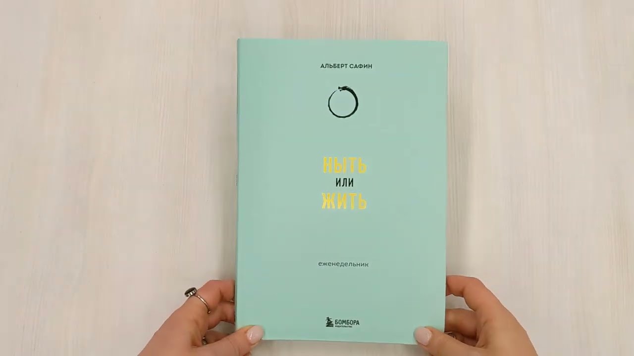 Книга Ныть или жить: еженедельник (Альберт Сафин) — 3