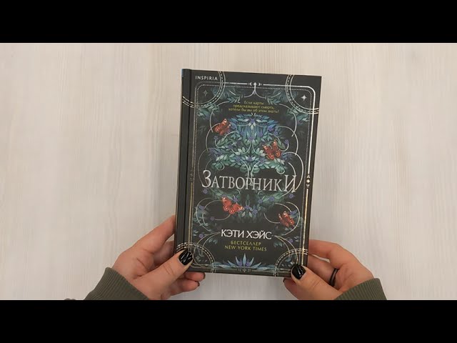 Книга Затворники (Кэти Хэйс) — 3