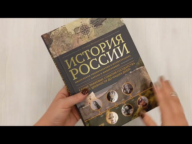 Книга История России. Визуальная энциклопедия в иллюстрациях, картах и инфографике (Наталья Феоктистова) — 3