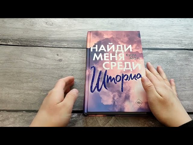 Книга Найди меня среди шторма (К. Мон) — 3