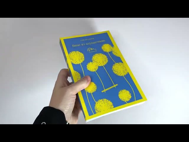 Книга Вино из одуванчиков (Рэй Брэдбери) — 4