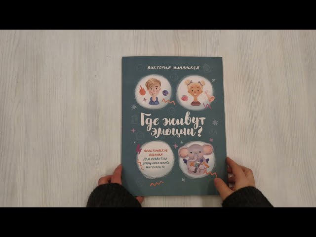 Книга Где живут эмоции? Практические задания для развития эмоционального интеллекта (Виктория Шиманская) — 3