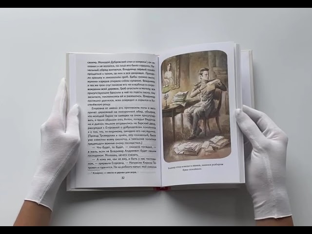 Книга Дубровский (ил. Е. Комраковой) (Александр Пушкин) — 5