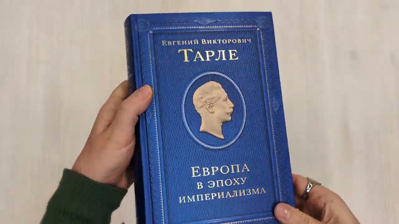 Книга Европа в эпоху империализма (Евгений Тарле) — 3