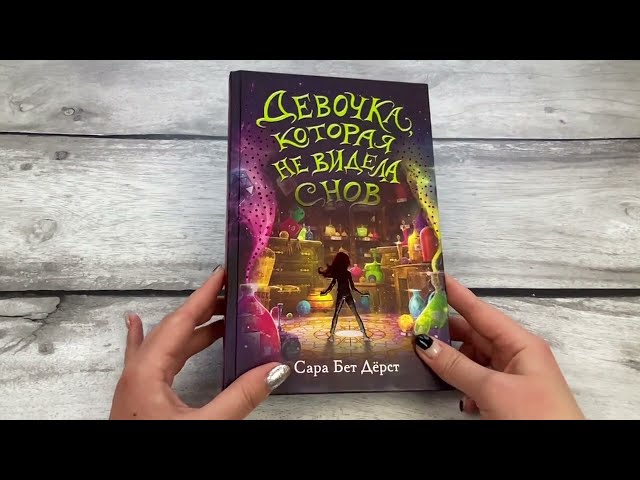 Книга Девочка, которая не видела снов (Сара Бет Дёрст) — 3