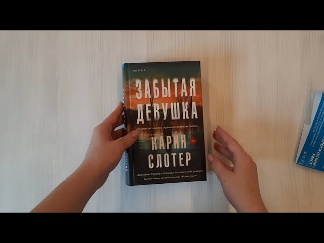 Книга Забытая девушка (Карин Слотер) — 3