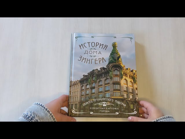 Книга История Дома Зингера. Образец петербургского модерна и визитная карточка города () — 4