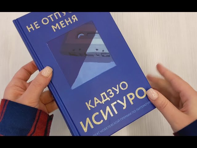 Книга Не отпускай меня (Кадзуо Исигуро) — 3