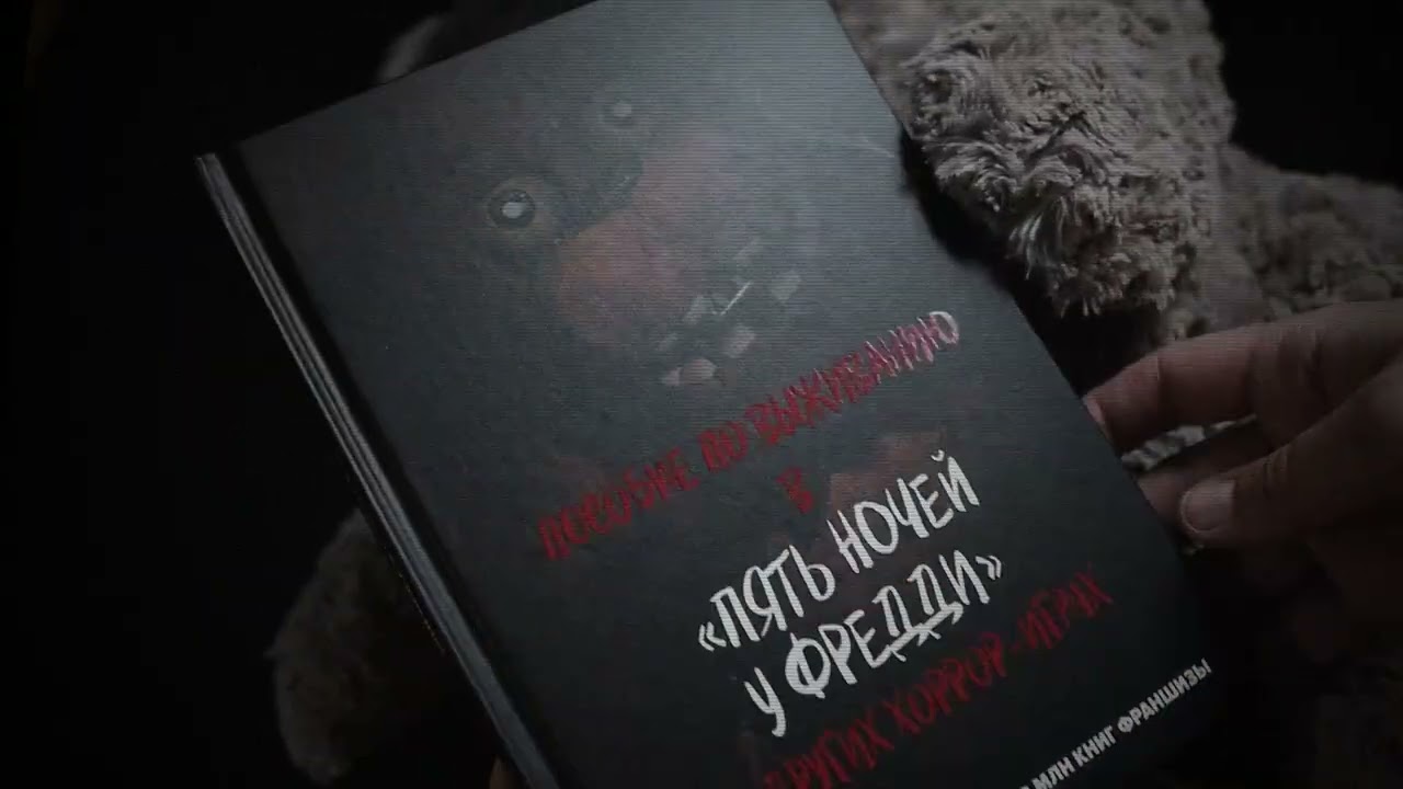 Книга Пособие по выживанию в "Пять ночей у Фредди" и других хоррор-играх () — 3