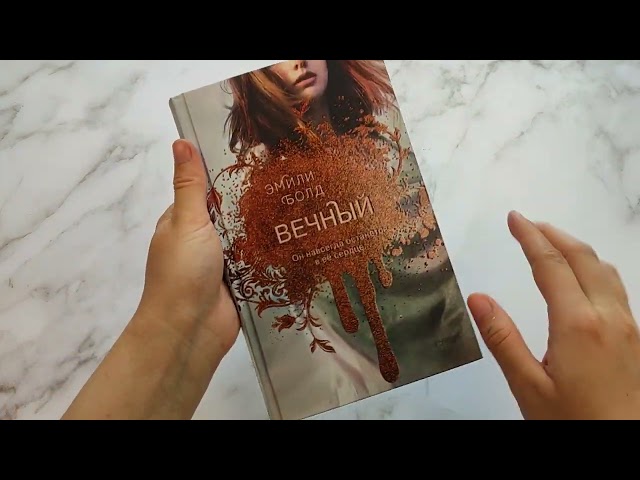 Книга Вечный (Эмили Болд) — 3