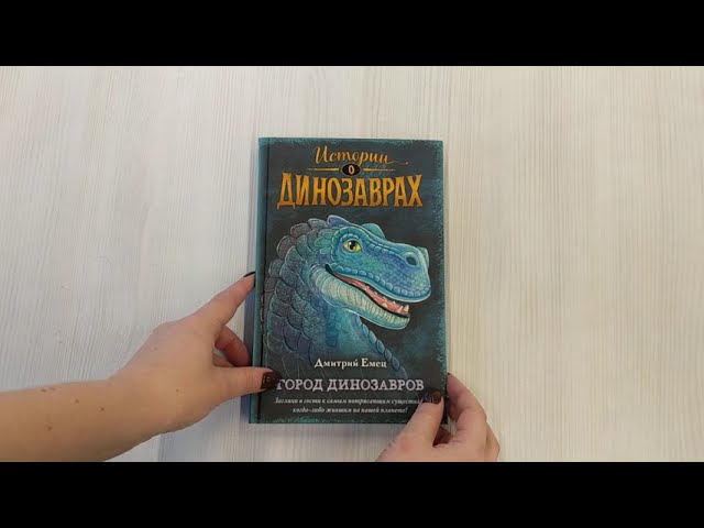 Книга Город динозавров (выпуск 3) (Дмитрий Емец) — 3