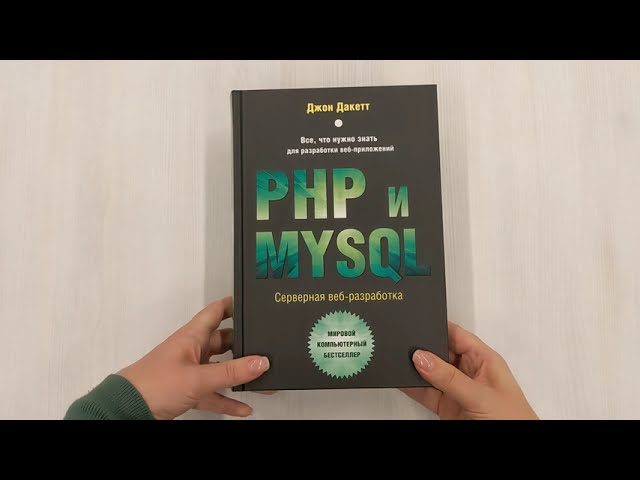 Книга PHP и MYSQL. Серверная веб-разработка (Джон Дакетт) — 3