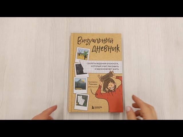 Книга Визуальный дневник. Секреты ведения блокнота, который учит рисовать и вдохновляет жить (Екатерина Пивачева) — 3